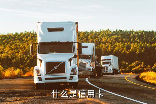 什么是信用卡