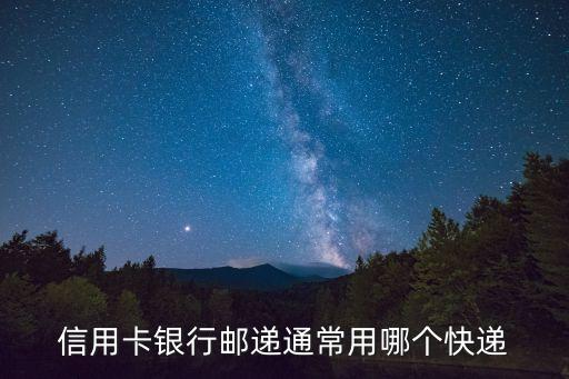 信用卡银行邮递通常用哪个快递