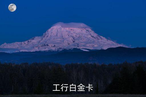 工行白金卡