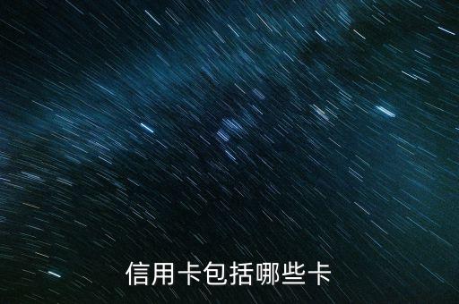 信用卡包括哪些卡
