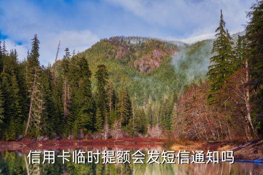 信用卡临时提额会发短信通知吗