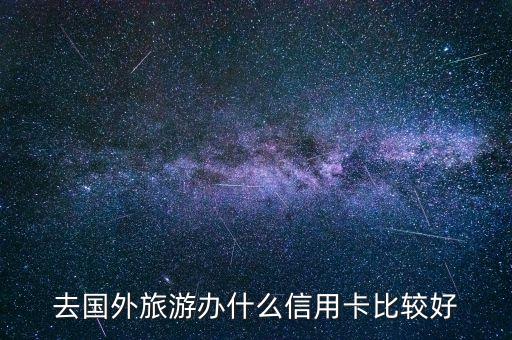 去国外旅游办什么信用卡比较好