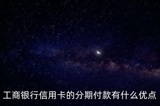 信用卡分期还款有什么优势，信用卡账单分期的好处谁总结一下