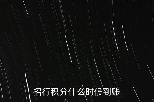 招行积分什么时候到账