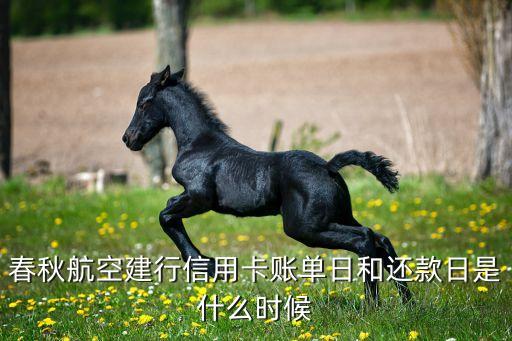 春秋航空建行信用卡账单日和还款日是什么时候