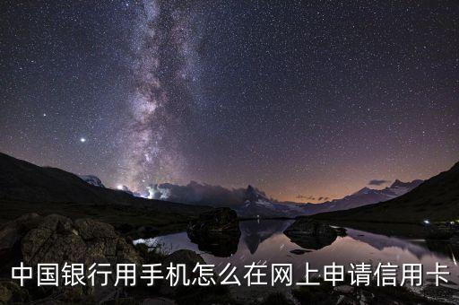 什么是网上开通信用卡业务，中国银行网上申请信用卡