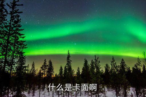 什么是卡面啊