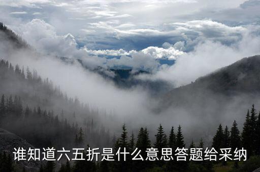谁知道六五折是什么意思答题给采纳