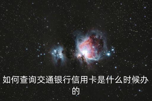 如何查询交通银行信用卡是什么时候办的