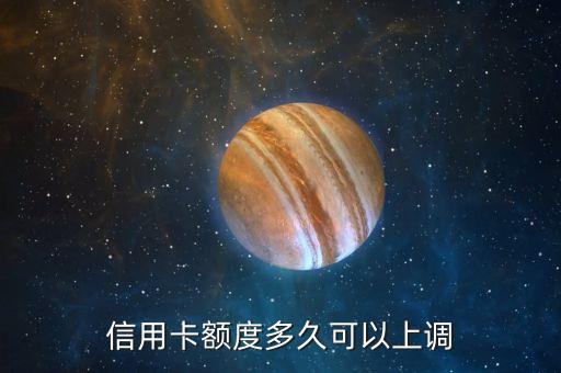 信用卡额度多久可以上调
