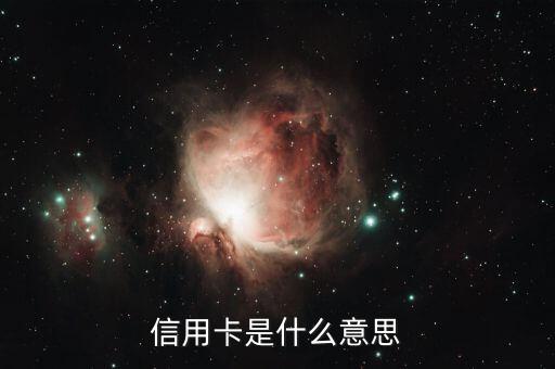 信用卡是什么意思