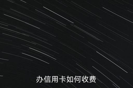 办信用卡如何收费