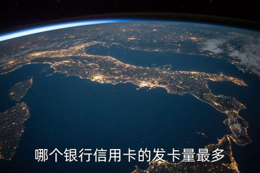 哪个银行信用卡的发卡量最多