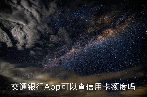 交通银行App可以查信用卡额度吗