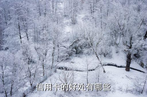 信用卡的好处有哪些