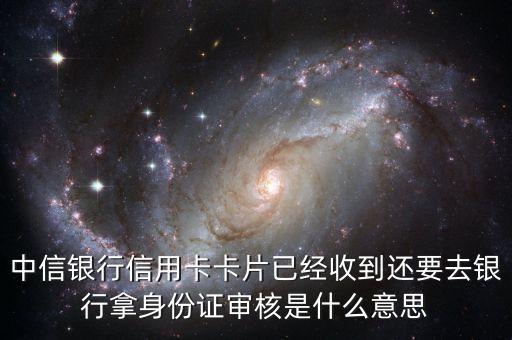 信用卡验证身份是什么意思，网上申请信用卡到柜台确认身份是做什么