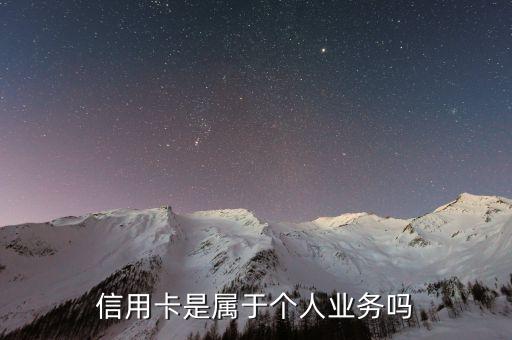 信用卡是属于个人业务吗