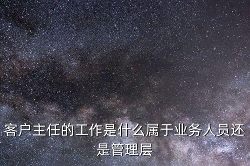 信用卡客户主任是什么级别，请问关于浦发银行信用卡中心的员工等级制度