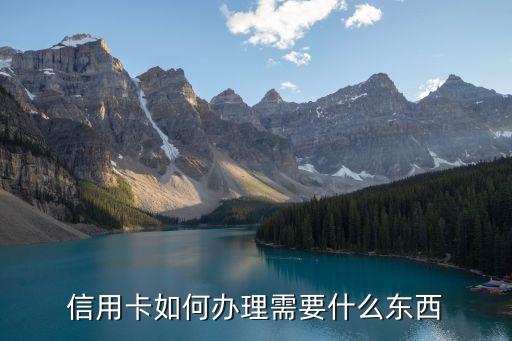 信用卡如何办理需要什么东西