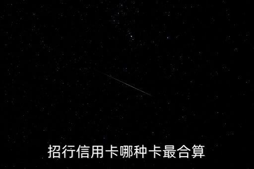 招行信用卡哪种卡最合算