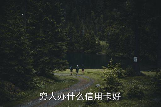 穷人办什么信用卡好