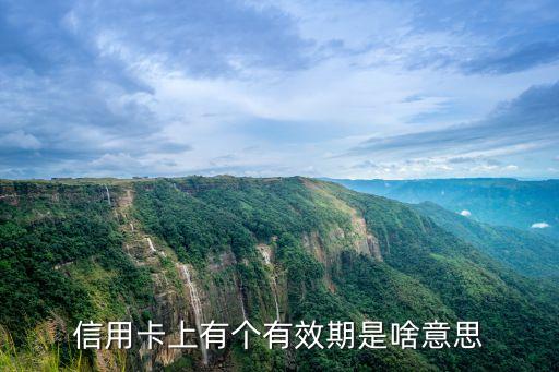 信用卡上有个有效期是啥意思
