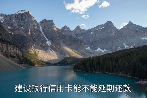 什么信用卡不能延期，工商银行信用卡可以推迟还款吗