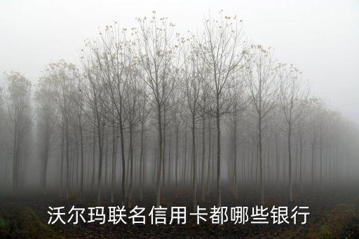 沃尔玛联名信用卡都哪些银行