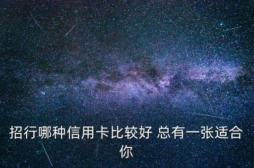 招行哪种信用卡比较好 总有一张适合你