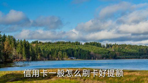 信用卡一般怎么刷卡好提额