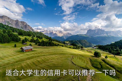 适合大学生的信用卡可以推荐一下吗