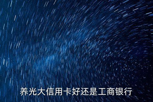 养光大信用卡好还是工商银行