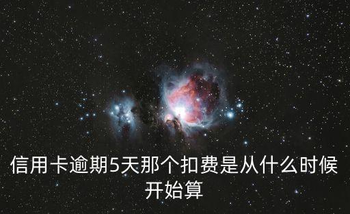 信用卡逾期扣款什么时候扣，银行卡贷款一个月没有还在下个月还的话是什么时候扣除呢