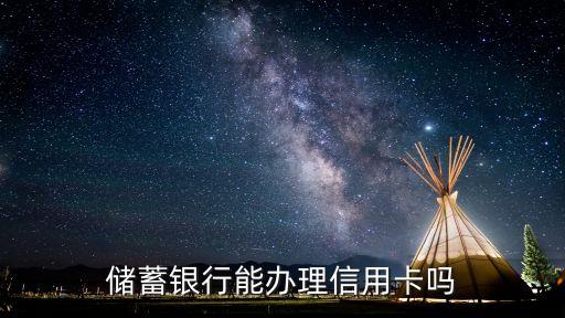 储蓄银行能办理信用卡吗