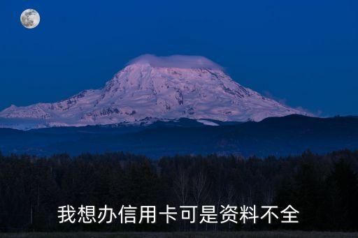 我想办信用卡可是资料不全