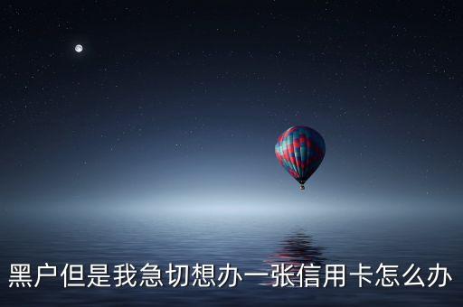 黑户但是我急切想办一张信用卡怎么办
