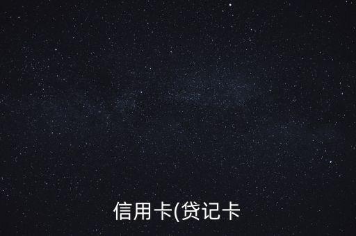 信用卡(贷记卡