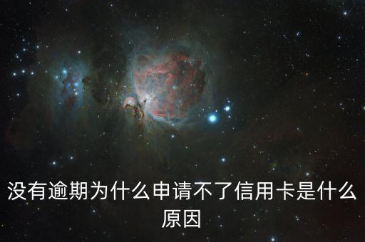 没有逾期可以办理信用卡吗,如果目前逾期,可以申请信用卡吗