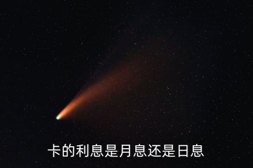 银行信用卡的日利率,银行的信用卡利率