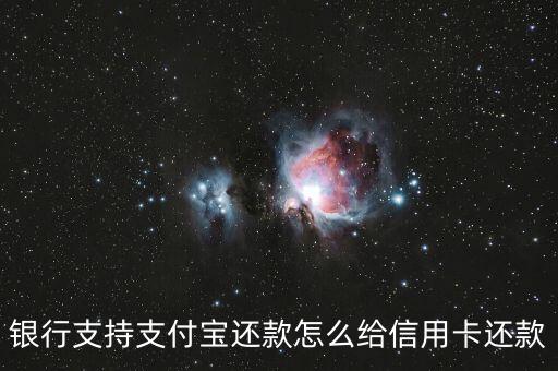 银行支持支付宝还款怎么给信用卡还款