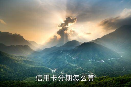 信用卡分期怎么算