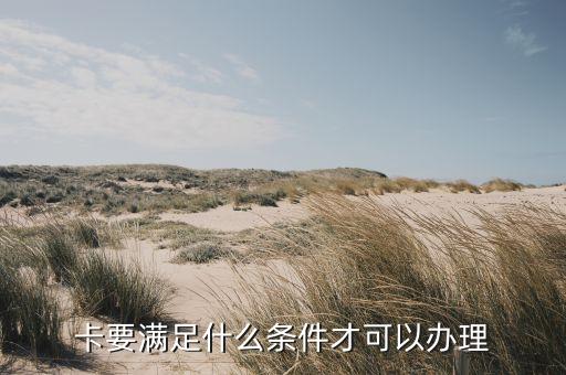 卡要满足什么条件才可以办理