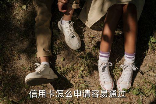 信用卡怎么申请容易通过
