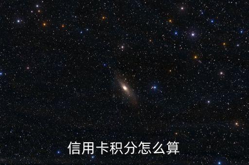 信用卡积分怎么算