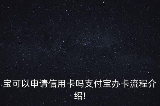 网上怎么申请支付宝信用卡,支付宝如何申请信用卡支付