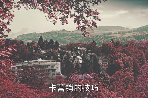 卡营销的技巧