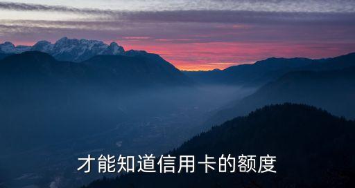 才能知道信用卡的额度