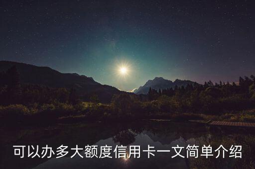 可以办多大额度信用卡一文简单介绍
