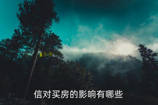 信对买房的影响有哪些