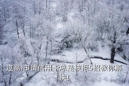 负债高信用卡不提额度,信用卡负债高,但额度增加